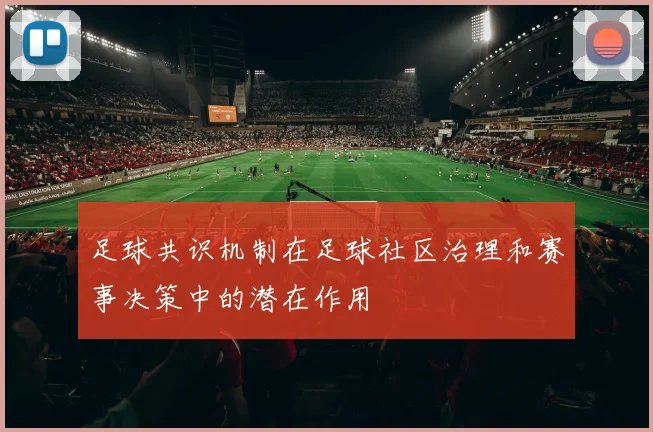 足球共识机制在足球社区治理和赛事决策中的潜在作用