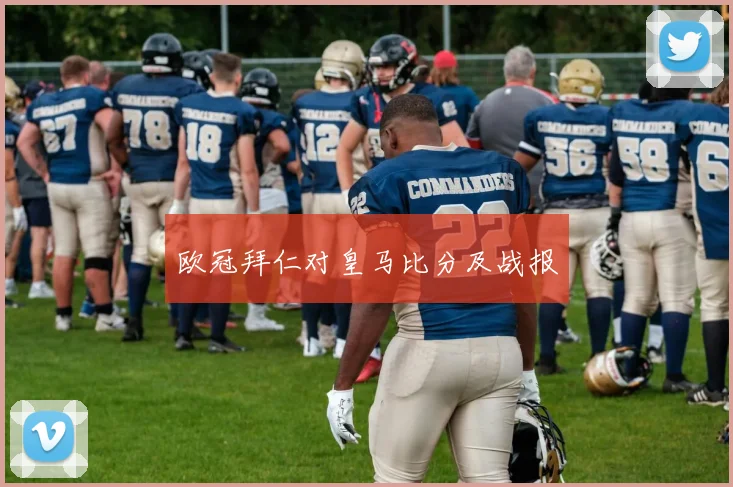 欧冠拜仁对皇马比分及战报