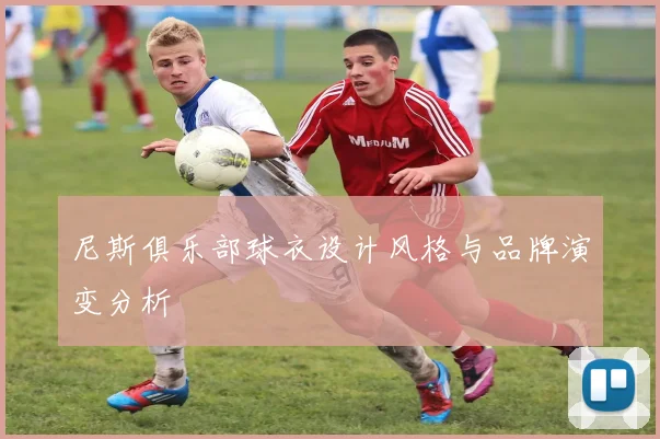 尼斯俱乐部球衣设计风格与品牌演变分析