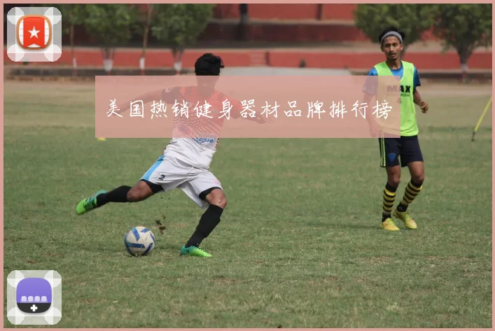 美国热销健身器材品牌排行榜