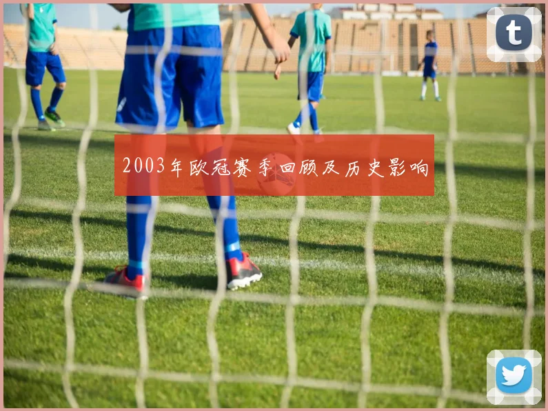 2003年欧冠赛季回顾及历史影响