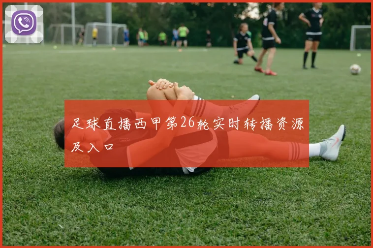 足球直播西甲第26轮实时转播资源及入口