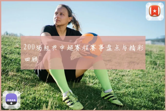 200场经典中超赛程赛事盘点与精彩回顾