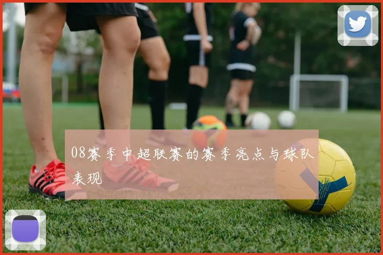 08赛季中超联赛的赛季亮点与球队表现