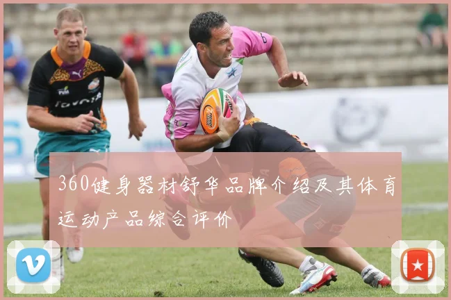 360健身器材舒华品牌介绍及其体育运动产品综合评价