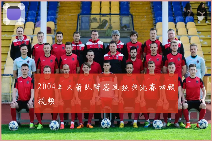 2004年火箭队阵容及经典比赛回顾视频