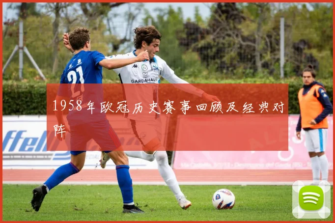 1958年欧冠历史赛事回顾及经典对阵