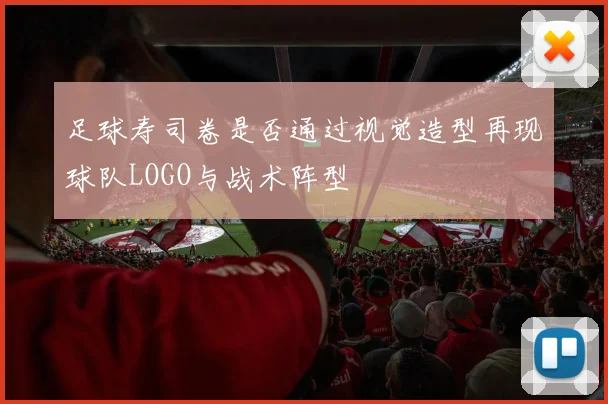 足球寿司卷是否通过视觉造型再现球队LOGO与战术阵型