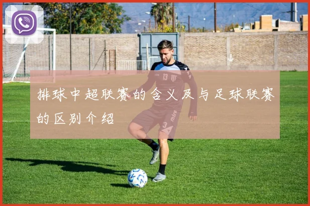 排球中超联赛的含义及与足球联赛的区别介绍