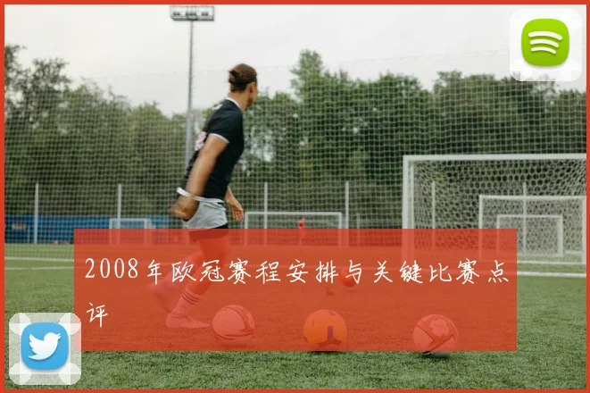 2008年欧冠赛程安排与关键比赛点评